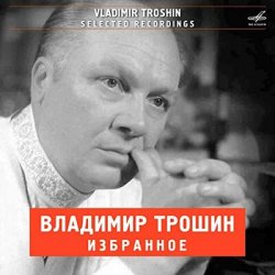 Обкладинка Владимир Трошин - А годы летят (из к/ф Добровольцы)