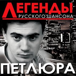 Обкладинка Петлюра ( Ю.Барабаш) - Алешка