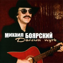 Обкладинка Михаил Боярский - Большая медведица