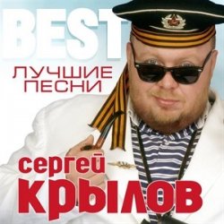 Обкладинка Сергей Крылов - Девочка
