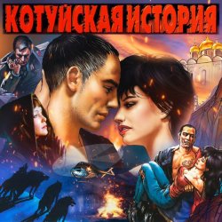 Обкладинка Аня Воробей & Владимир Захаров - Волки