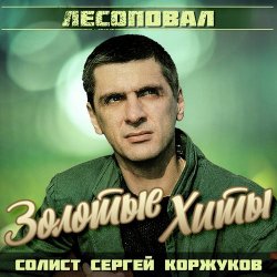 Обкладинка Лесоповал - Я куплю тебе дом