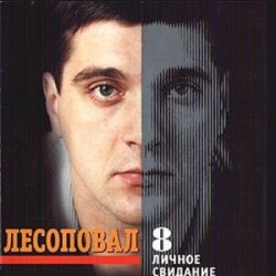 Обкладинка Лесоповал - Первый срок