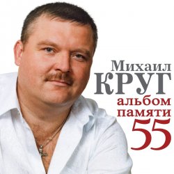 Обкладинка Михаил Круг - Милый мой город