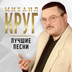 Обкладинка Михаил Круг - Рябина