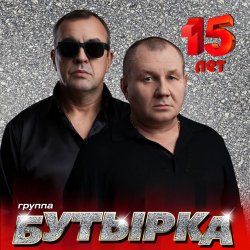 Обкладинка Бутырка - А для вас я никто