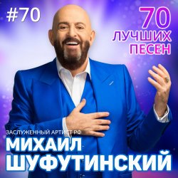 Обкладинка Михаил Шуфутинский - Левый берег Дона