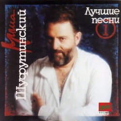 Обкладинка Михаил Шуфутинский - За милых дам