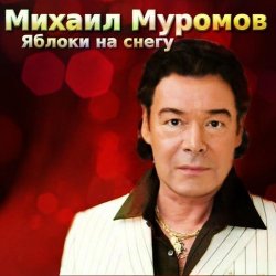 Обкладинка Михаил Муромов - Странная женщина.