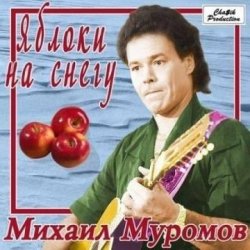Обкладинка Михаил Муромов - Яблоки на снегу