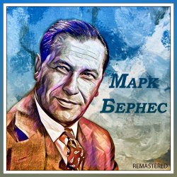 Обкладинка Марк Бернес - Любимый город
