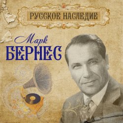 Обкладинка Марк Бернес - Хотят ли русские войны