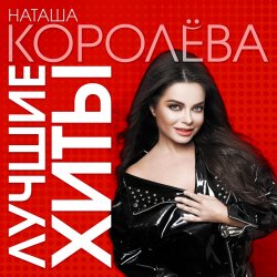 Обкладинка Наташа Королева - Конфетти