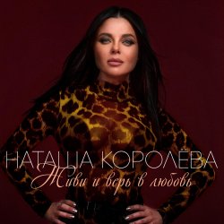 Обкладинка Наташа Королева - Ягода