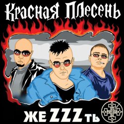 Обкладинка группа Красная плесень - Расскажу вам сказку