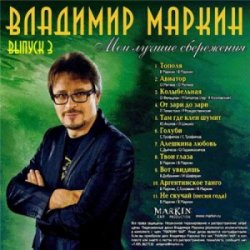 Обкладинка Владимир Маркин - Твои глаза