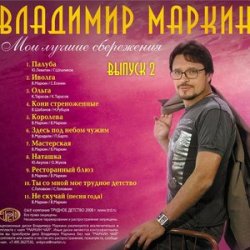Обкладинка Владимир Маркин - Сиреневый туман