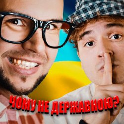 Обкладинка LISOVSKIY & NEON 29.0 - ЧОМУ НЕ ДЕРЖАВНОЮ