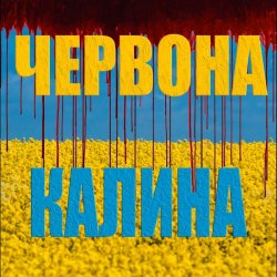 Обкладинка LISOVSKIY (feat. ASKANIYA) - ЧЕРВОНА КАЛИНА
