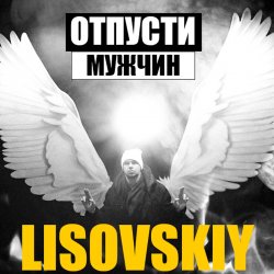 Cover LISOVSKIY - ОТПУСТИ МУЖЧИН