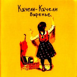 Cover Качели-Качели - Идиот