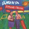 группа Дюна - Губит людей не пиво