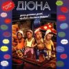 группа Дюна - Наш Борька бабник