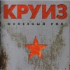 Обкладинка группа Круиз - Крутится волчок группа Круиз - Крутится волчок