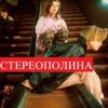 Стереополина - Осень