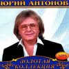 Обкладинка Юрий Антонов - Не говорите мне прощай Юрий Антонов - Не говорите мне прощай