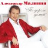 Обкладинка Александр Малинин - Поручик Голицын Александр Малинин - Поручик Голицын