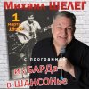 封面 Михаил Шелег - Упала звезда Михаил Шелег - Упала звезда