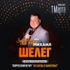 封面 Михаил Шелег - Кленовый лист Михаил Шелег - Кленовый лист