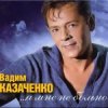 Обкладинка Вадим Козаченко - Больно мне больно Вадим Козаченко - Больно мне больно