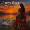 封面 Amaya Roma - Лебеді Amaya Roma - Лебеді