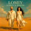 Lomiy - Клянуся Небом