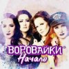 Cover Воровайки - Следачок Воровайки - Следачок