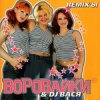 封面 Воровайки - Подполковник Семечкин Воровайки - Подполковник Семечкин