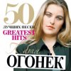 Катя Огонек - Напиши