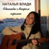 Cover Наталья Влади - Верь в себя Наталья Влади - Верь в себя