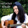 Обкладинка Наталья Влади - Верю Наталья Влади - Верю