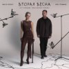 Обкладинка Женя Трофимов & Nansi & Sidorov - Вторая весна(OST Ландыши. Такая нежная любовь) Женя Трофимов & Nansi & Sidorov - Вторая весна(OST Ландыши. Такая нежная любовь)