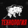 Обкладинка группа Технология - Странные танцы группа Технология - Странные танцы