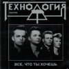 Обкладинка группа Технология - Все что ты хочешь группа Технология - Все что ты хочешь