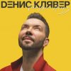 Обкладинка Денис Клявер - Как ты была красива Денис Клявер - Как ты была красива