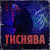 封面 Шершень - Тиснява Шершень - Тиснява