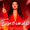 封面 ЕВГЕНИКА - Бывшие ЕВГЕНИКА - Бывшие
