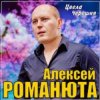 封面 Алексей Романюта - Цвела черешня Алексей Романюта - Цвела черешня