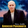 封面 Алексей Романюта - Одинокий вечер Алексей Романюта - Одинокий вечер