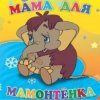 Обкладинка Клара Румянова - песенка Мамонтенка Клара Румянова - песенка Мамонтенка